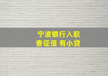 宁波银行入职查征信 有小贷